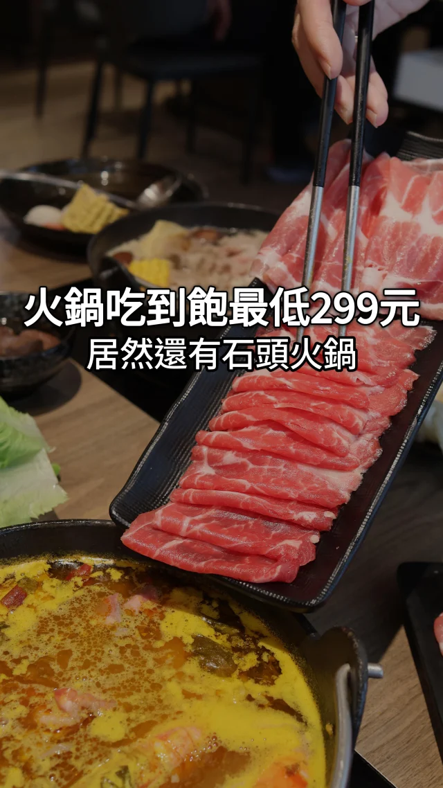 平價火鍋最低只要299吃到飽 #鮮牧火鍋

在市政府捷運站旁有一間火鍋店
一看發現式吃到飽的 最低只要299欸!!🤩

環境很乾淨 火鍋料也不是很便宜的那種👍
超愛芋頭貢丸 也很推花生麻糬!!❤️
麻辣鴨血和綠豆湯還有冰也是吃到飽的
飲品選項也不少 還有咖啡可以選
光這些299我覺得就可以吃得很開心了!!☺️

湯底有很多可以選
🔶鮮牧手炒石鍋 💰+39
沒想到這裡還有石頭火鍋湯底
把肉丟這鍋煮真的超香

🔶金湯泡椒酸菜魚 💰+79
微辣的重口味 很推薦把火鍋料丟這鍋
尤其麻糬丟這鍋超好吃!!🔥
湯底會有兩塊蠻大的魚肉 很嫩喔!!

肉類跟海鮮都不錯 單純就是看個人想吃什麼了
跟我一樣愛吃肉的建議點三拼
吃超飽!!!

除了市政府店 基隆和新店板橋也有分店喔
而且開到半夜超方便的

💡平日週一至週五
11:30-17:00 只要299
有海鮮也有肉肉可以選喔!!

@shianmuhotpot
🏠店名 👉 鮮牧火鍋 市府店
⏰營業時間 👉 11:30-01:00
📍地址 👉 台北市信義區基隆路一段147巷19號
🌀附近地標 👉 市政府捷運站
🌀訂位方式 👉 可網路訂位

❤️如果喜歡的話按讚追蹤 ➡️ @rebecca_namie
#蕾貝卡食記
#蕾貝卡吃台北

#台北美食 #基隆美食 #新店美食 #市政府美食 #信義區美食 #信義美食 #台北火鍋 #火鍋 #hotpot #吃到飽火鍋 #吃到飽 #板橋美食