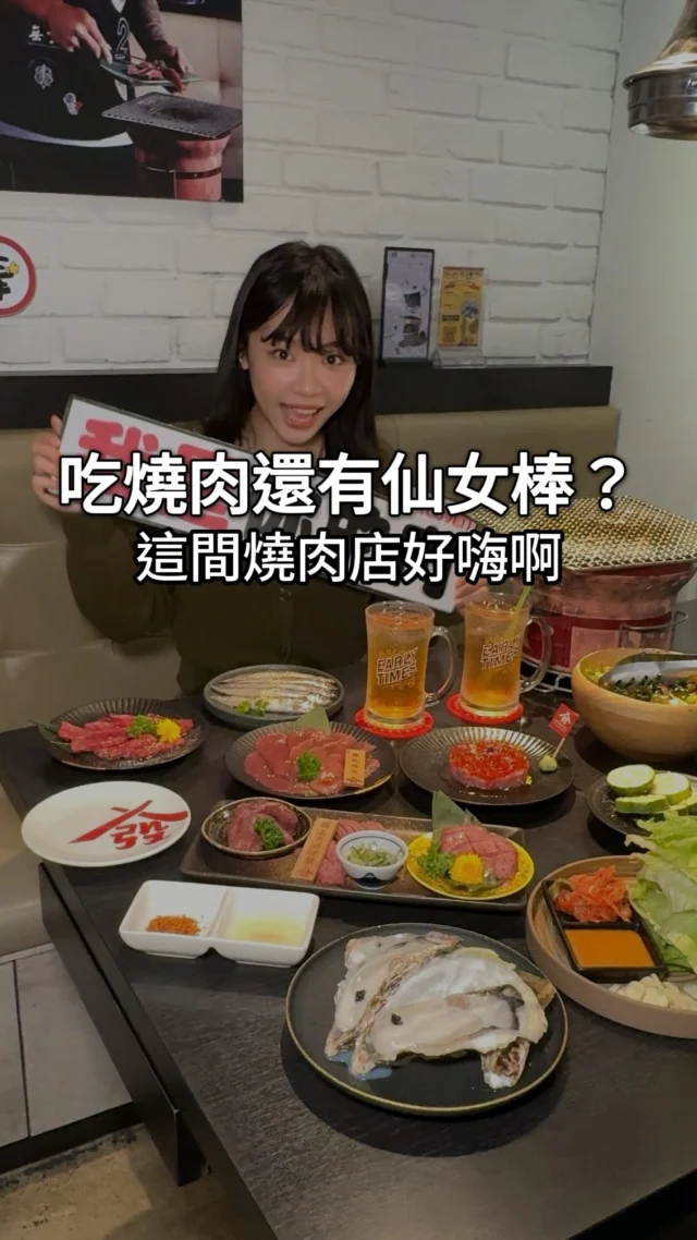 吃燒肉居然還可以玩仙女棒!! #發肉燒肉

東區這間燒肉店我看很久了
這次終於來吃
氣氛真的很歡樂!!❤️‍🔥

推大家一定要點牛舌拼盤
不同部位的都很好吃
厚切那塊肉更是厲害
以下是我推薦要點的品項!!點起來👍

🔶柚子和風沙拉 💰160
🔶極上牛舌拼盤 💰1180
🔶特選牛小排 💰460
🔶生蠔佐魚子醬💰360
🔶山葵鮭魚卵生牛肉 💰360
🔶明太子佐豆腐烏龍麵💰220
🔶生蠔💰180

如果你是壽星 還會送一盤伊比利扇子肉🎂
全體幫你唱生日快樂歌 I人怕怕(?)
還會送上一隻仙女棒
有沒有一種回到童年的感覺

兩個人吃下來其實不貴耶
店員感覺都是大E人 很嗨
超喜歡這種氣氛的啦😆

@follow_yakiniku
🏠店名 👉 發肉燒肉餐酒忠孝二店
⏰營業時間 👉 17:00-23:30/六日11:30-14:30 17:00-23:30
📍地址 👉 台北市大安區忠孝東路四段170巷17弄12號1樓
🌀附近地標 👉 忠孝敦化捷運站
🌀訂位方式 👉 可網路訂位

❤️如果喜歡的話按讚追蹤 ➡️ @rebecca_namie
#蕾貝卡食記
#蕾貝卡吃台北

#台北燒肉 #燒肉 #壽星優惠 #餐酒館 #台北餐酒館 #忠孝復興美食 #忠孝敦化美食 #燒肉推薦 #板橋美食 #發肉燒肉餐酒 #日本和牛