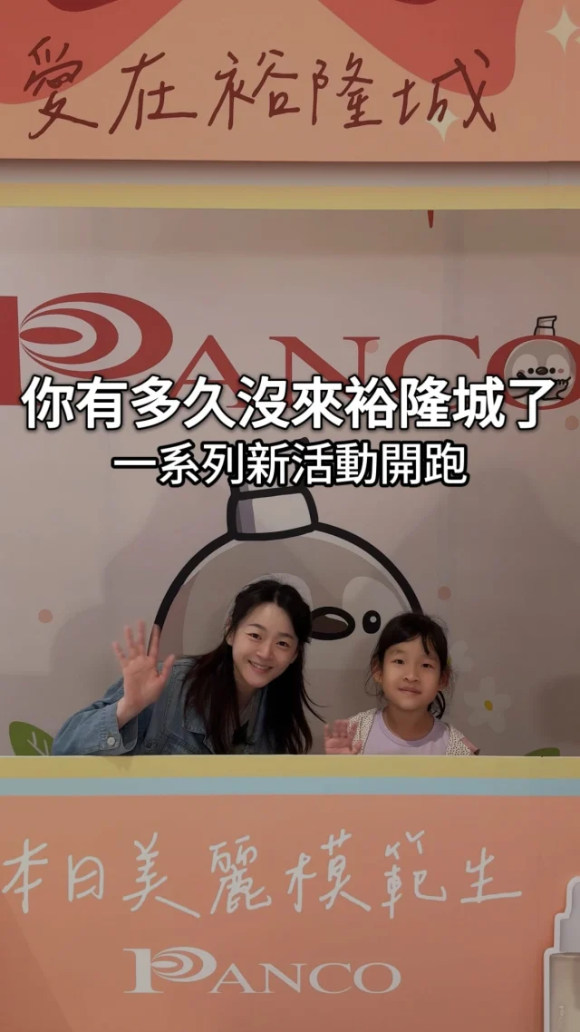 愛在裕隆城特別活動開始啦!! #裕隆城

你有多久沒來裕隆城了呢
現在有各種有趣的活動唷~🤩

許下星願可以抽好禮🌟
還有親子活動
連名店明月堂都有快閃!!❤️
(有限定的裕隆城桔大福唷)

PANCO專櫃還有李雅英擔任一日店長😍
各種保養都很適合不同年齡層的你們

 @yuloncity @meigetsudo1935 @panco_tw 
⏰時間👉5/1-5/20
🏠地點👉裕隆城5F機械大廳
🌀活動👉每天活動不一樣 每週都可以參加喔!!

❤️如果喜歡的話按讚追蹤 ➡️ @rebecca_namie

#新店美食 #裕隆城活動 #明月堂 #快閃活動 #台北快閃 #新店裕隆城 #母親節活動 #母親節優惠 #親子活動 #親子手作 #panco
