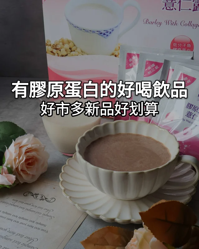好市多的薏仁飲加了膠原蛋白!! #膠原蛋白薏仁露

其實我平常沒什麼喝過薏仁飲😆
覺得這東西應該....很難喝?
前幾天逛好市多發現這款薏仁飲有膠原蛋白
看到「膠原蛋白」就是會被吸引吼!!❤️‍🔥

這一箱有30包 💰415元
平均一包13.8 很划算欸!!購入了🤩

看了介紹才知道膠原蛋白是日本原料製成的
分子量小容易被人體吸收
恩...其實我不是很懂就是了
大概就是說會養顏美容啦!!!🤣

問了GPT才知道可以加其他東西
讓薏仁露有不同口味
所以我就來試試看了😌

👉原味薏仁露
打開沒什麼味道 直接倒入冷水喇開就可以了
喝起來有點甜甜的 口感有點像燕麥牛奶 意外的不錯欸😆

👉抹茶薏仁露
一包搭配一些冷水 攪拌成糊之後
加入已經泡開的市售抹茶
有點淡淡的茶香 甜度也變低了
如果是使用濃醇的抹茶應該會更厲害!!🥹

👉可可薏仁飲
一樣使用一包再用冷水喇成糊狀
加入熱牛奶
再加入非常濃郁的熱可可
有夠好喝!!❤️❤️❤️
有種可可糊的感覺 非常順口
如果加芝麻應該也很讚

非常推薦大家平常當早餐喝一杯
或是下午餓的時候泡一杯當下午茶☺️

這包讓我對薏仁飲的刻版印象完全改觀!!!
很推薦給大家

名廚美饌 膠原蛋白薏仁露
❤️‍🔥哪裡買 👉 好市多快去找 

#好市多新品 #好市多必買 #好市多推薦 #好市多costco #膠原蛋白飲 #薏仁粉 #薏仁露 #新品上市 #名廚美饌