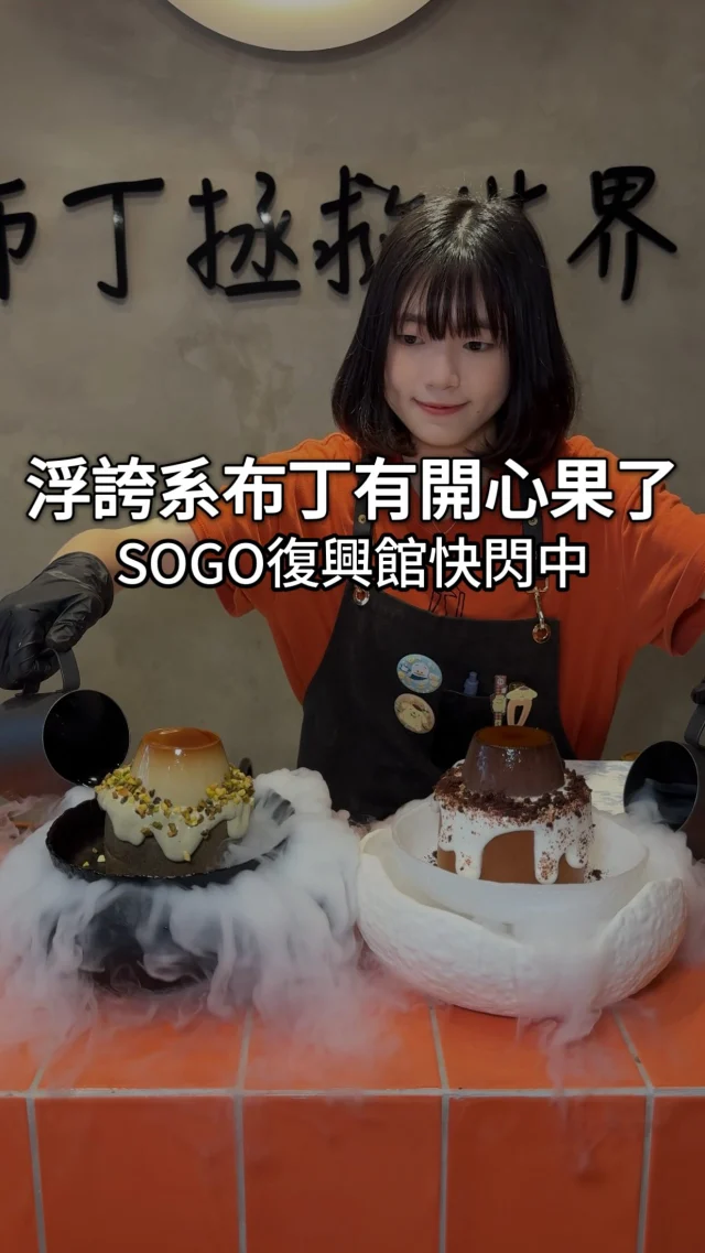 浮誇系布丁出開心果啦 #莫恩先生布丁店

之前就來吃過他們家布丁
這次來的人更多了

看到菜單就覺得老闆應該是獵人迷吧!!
(希望我們有生之年看的到結局😭)

🔶梅路艾姆 💰 290元
身為開心果控怎能不來報到😍
上層是開心果布丁
下層是開心果生乳芝麻蛋糕
再擠上開心果奶油和滿滿的開心果碎🥹

開心果奶油很開心 我吃一口就喜歡上❤️
可能是奶油太開心了
所以布丁的開心感比較不明顯
底下的芝麻蠻香的

很多開心果奶油會有一個化學味
但這款是我完全一個人可以吃完的好吃程度!😌

🔶小麥 💰 260元
雖然我不知道為什麼小麥是可可口味
全部滿滿的可可感一點都不甜膩
是大人味的苦甜感😎

雖然大家都建議兩個人吃一份
因為真的是蠻巨大的
但我們還是一人吃完一份了...🤣

排隊的人潮真的很多
如果是住附近的人建議直接外帶不用等

🌟現在還有SOGO快閃喔
🏠地點 👉 SOGO復興館 B2
⏰快閃時間 👉  5/1 - 5/11

@mr.moan__pudding
🏠店名 👉 Mr.Moan 莫恩先生布丁店
⏰營業時間 👉 13:00-20:00/六日12:00-20:00
📍地址 👉 新北市板橋區文化路一段285巷2弄1號
🌀附近地標 👉 板橋捷運站

❤️如果喜歡的話按讚追蹤 ➡️ @rebecca_namie
#蕾貝卡食記
#蕾貝卡吃台北

#新北美食 #板橋美食 #新北必吃 #板橋甜點 #板橋下午茶 #板橋咖啡廳 #新北下午茶 #台北下午茶 #台北咖啡廳 #布丁 #新埔美食 #忠孝復興美食 #莫恩布丁 #布丁仙人 #莫恩先生 #開心果