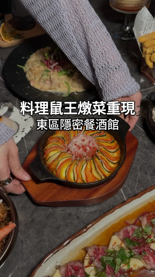 料理鼠王的菜色被重現了?  #醉好

這間東區的餐酒館挺隱密的
殊不知別有洞天!!
餐點都蠻厲害的耶~🥳

以下是我個人很推的菜色
可以照著點

🔶洋風蘋果生牛肉薄片 💰380
🔶干貝海膽漢堡 💰280
🔶金沙杏包菇薯條 💰280
🔶三重奏琴瑟雞肉燉飯 💰380
🔶料理鼠王普羅旺斯燉蔬菜 💰280

料理鼠王那道菜真的非常吸睛🤩
干貝海膽也很新鮮
雞肉燉飯超出預期的美味
料非常多 差點要點第二盤

兩杯調酒都很順口
不會過嗆 但也保有酒精感
又帶點妹酒的酸甜
我和朋友都蠻喜歡的喔!!😍

店內的活動也很多
居然還有聯誼
太有趣了吧!!!!🤣

我覺得這間如果是來約會的氣氛也很棒耶
餐點跟酒都不錯
也有包廂可以選擇 聚餐吵鬧都可以!!😎

@anotherround_taipei
🏠店名 👉 醉好 Another Round
⏰營業時間 👉 18:00-01:00/五六18:00-03:00
📍地址 👉 台北市大安區大安路一段19巷13號
🌀附近地標 👉 忠孝復興捷運站
🌀訂位方式 👉 可網路訂位

❤️如果喜歡的話按讚追蹤 ➡️ @rebecca_namie
#蕾貝卡食記
#蕾貝卡吃台北

#台北美食 #台北餐廳 #台北餐酒館 #餐酒館 #台北酒吧 #約會餐廳 #忠孝復興美食 #東區美食