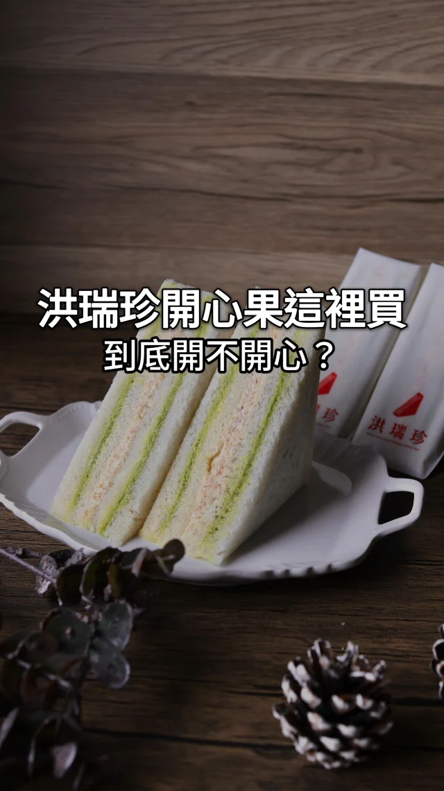 居然連洪瑞珍都有開心果了!! #洪瑞珍

在IG上看到人家分享說很開心
我就立刻到處找
終於被我找到了!!

🔶洪瑞珍開心果果 💰59
一個59不便宜耶
算是目前品項最貴的?🥹
上下兩層都是開心果醬
醬給的很多但沒什麼開心果味...
到底是誰說這款很開心的!!
誰!!!!!!!!!!!!🔥🔥🔥🔥🔥

但中間那層的杏仁脆感蠻不錯的啦
整體是好吃的三明治
但閉眼吃你不會覺得是開心果...

台北只有在「洪瑞珍新概念店」才買的到喔

@hungruichenofficial
🔥哪裡買👉 台北只有在「洪瑞珍新概念店」才買的到喔✨

#洪瑞珍三明治 #洪瑞珍新概念店 #洪瑞珍開心果 #開心果控 #開心果 #台北開心果 #台北美食 #團購美食 #宅配美食 #北斗美食 #台北伴手禮 #伴手禮推薦