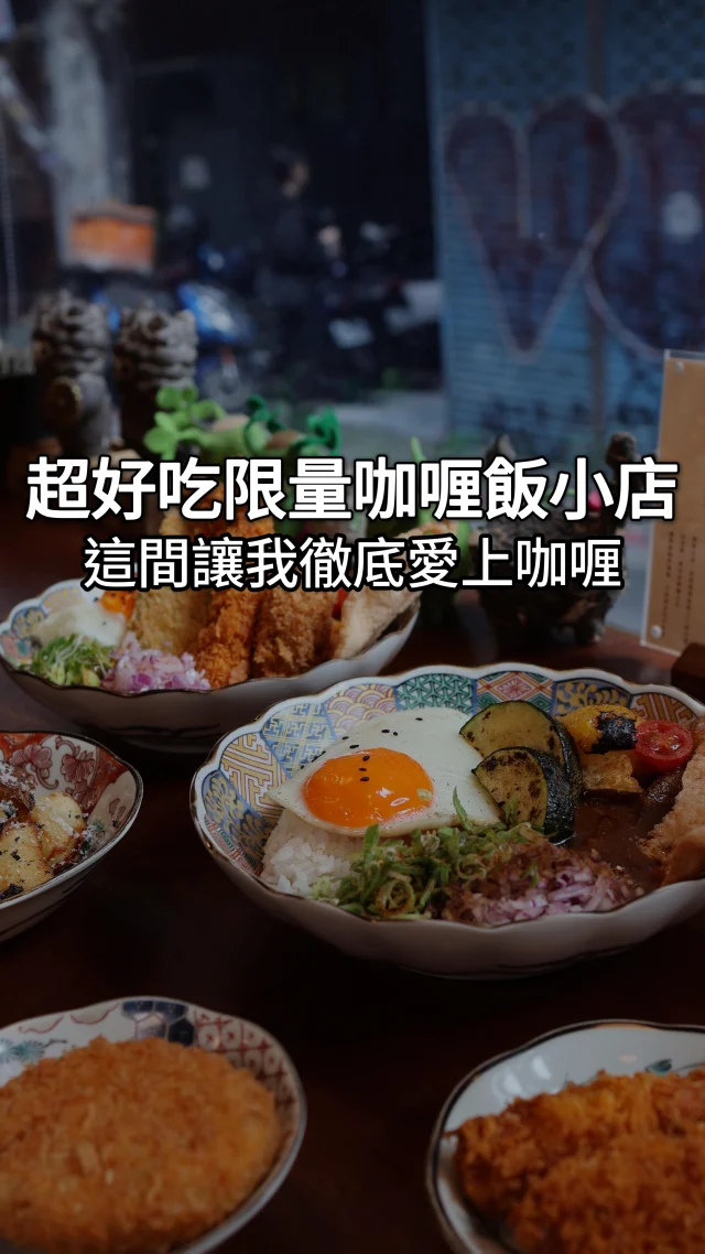讓我一次就愛上的咖哩飯 #艋舺咖喱

在西門站有一間小店
我經過好多次終於踏進來了
賣著每天限量的咖喱飯

🔶牛雞咖喱 💰300
🔶海鮮咖喱 💰360
咖喱是香料咖喱的那種
大推牛雞咖喱 真的很好吃!!

🔶黑松露薯塊 💰150
濃濃的黑松露味
還有現庖的起司
這個要點!!

🔥飯跟咖喱居然可以續🔥
等於一次吃兩份的概念欸😆

@mongacurry
🏠店名 👉 艋舺咖喱
⏰營業時間 👉 11:00-14:00/17:00-21:00 五六日時間有稍微變動可看地圖上顯示
📍地址 👉 台北市萬華區康定路23號
🌀附近地標 👉 西門捷運站

❤️如果喜歡的話按讚追蹤 ➡️ @rebecca_namie
#蕾貝卡食記
#蕾貝卡吃台北

#台北美食 #西門美食 #西門町美食 #西門町 #台北咖喱 #咖喱飯 #香料咖哩 #牛雞咖喱 #限量 #萬華美食 #萬華區美食 #捷運美食 #台北咖喱飯 #curry