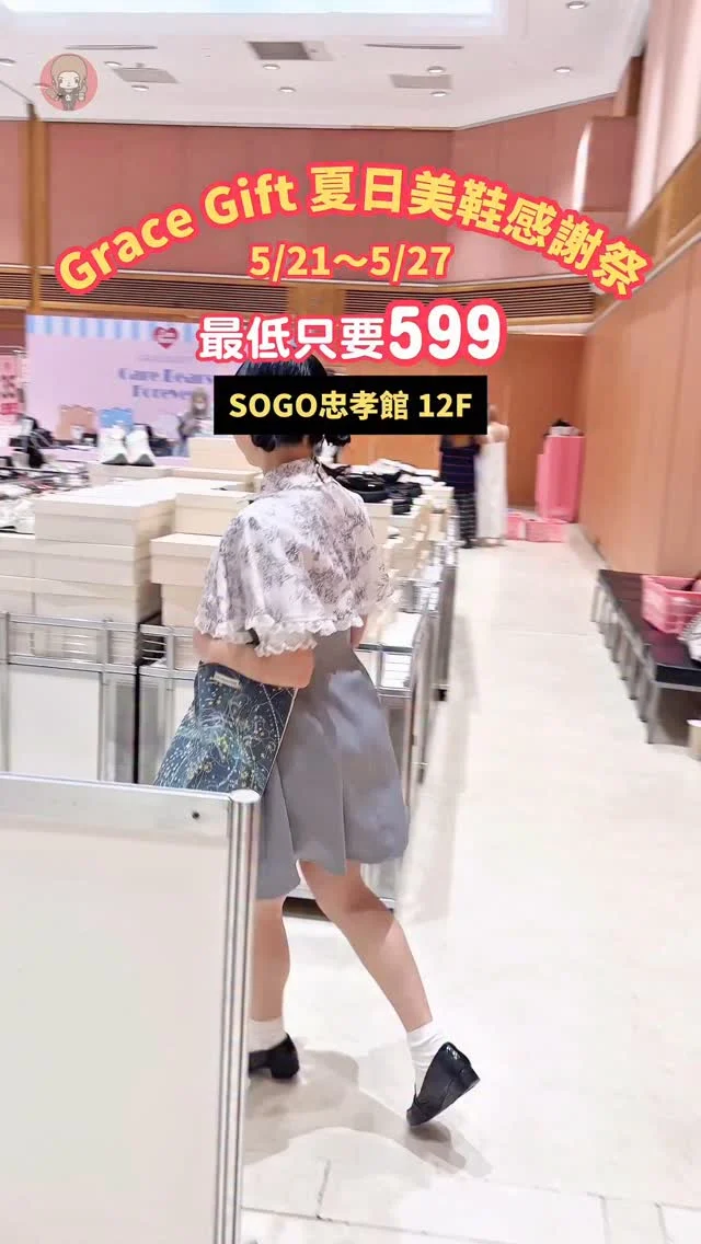Grace Gift超值特賣會鞋款599起!! #GraceGift

這次特賣會品項超多!!!🔥
大小尺碼通通有 大腳人不怕沒有鞋(就是我)
通通都是599起😍

雲朵鞋599合理嗎!!
很多瑪麗珍鞋、氣質涼鞋、芭蕾鞋、雪靴甚至靴款
都是599/799/999 這種超級折扣價🤩

不要以為都是折扣商品欸！
連新品都有!!甚至還有比官網價格更低的...🥳

連各式授權商品也都199起
哈利波特、迪士尼、美少女戰士等等❤️

超可愛的PAUL & JOE也在特賣會裡!!
這些絕對是秒殺的 因為太好看🥹🥹

🌈最近超人氣的CareBears 系列部分商品75折🐻
這價格真的太殺了啦
新品巨大盲盒包也在特賣會裡通通都有

我認真誠心奉勸大家
不要等假日了!!現在就來!!!
就怕你太晚被搶光🤣

 @gracegifttw
🔥哪裡買👉
🌟日期：5/21(三)-5/27(二) 
🏠店名 👉 Grace Gift 夏日美鞋感謝祭
⏰營業時間 👉 11:00-21:30/五六11:00-22:00
📍地址 👉  台北SOGO忠孝館 12樓活動會館
🌀附近地標 👉 忠孝復興站

#GraceGift #夏日美鞋感謝祭 #CareBears盲盒 #carebears #快閃優惠 #快閃活動 #感謝祭 #美鞋 #sogo特賣會 #好康優惠 #忠孝復興 #女鞋