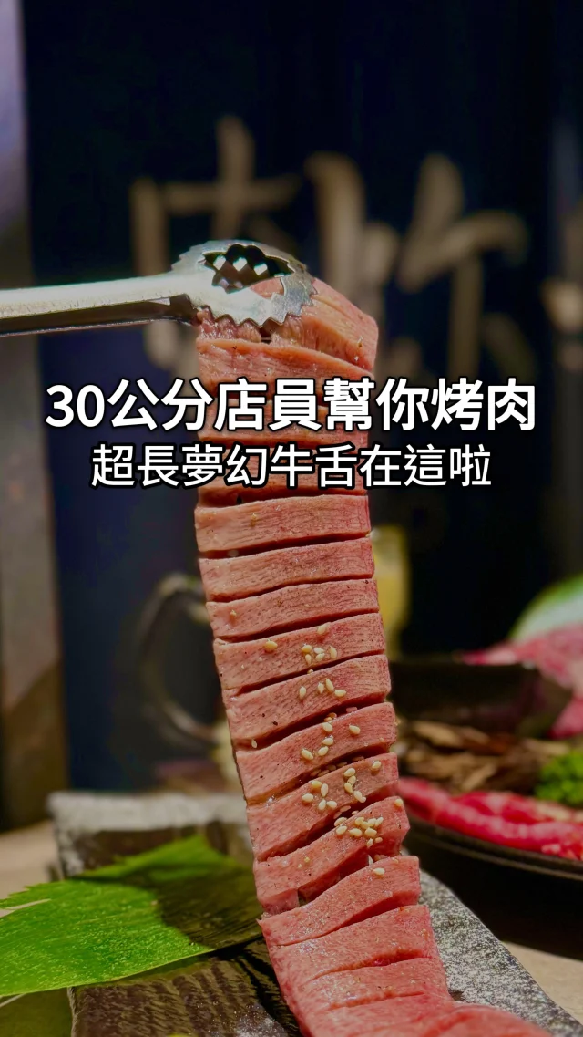 30公分店員代烤 #肉你好

身為肉王 想嘗試各種燒肉店

30公分啊!!各位!!!!!
我是說肉肉30公分啦 這位想去哪了🤣

整間店的氣氛很棒
烤肉的功力也很可以
如果擔心會點太貴
可以跟我一樣點一兩道日本牛
其他點不同的牛或豬雞
一樣可以很滿足喔!!!😎

@yoloniku2016
🏠店名 👉 肉你好
⏰營業時間 👉 17:30-00:00
🌀訂位方式 👉 可線上訂位

南京三民店👉 
📍地址 👉 台北市松山區南京東路五段53-1號
🌀附近地標 👉 南京三民捷運站

合江總舖👉 
📍地址 👉 台北市中山區合江街178號
🌀附近地標 👉 行天宮/中山國中捷運站

延平店👉 
📍地址 👉 台北市大安區延吉街160巷11號1樓
🌀附近地標 👉 國父紀念館捷運站

#台北美食 #台北餐廳 #台北燒肉 #頂級燒肉 #燒肉 #南京三民美食 #行天宮美食 #中山國中站美食 #國父紀念館美食 #壽星優惠 #燒肉推薦 #約會餐廳 #專人代烤

❤️如果喜歡的話按讚追蹤 ➡️ @rebecca_namie
#蕾貝卡食記
#蕾貝卡吃台北