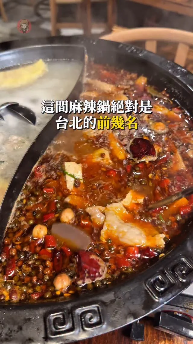 狂打電話才能訂到的火鍋 #碼頭老火鍋

真的是很推這間火鍋
缺點就是很難訂啦😭

湯底是改良過的重慶火鍋
比起鴨血我覺得他們家豆腐更好吃!!!

菜單第一頁的功夫菜都很推👍
🌟嘶吼牛肉
🌟碼頭手撕鲜毛肚
🌟老嫩肉
🌟碼頭炸酥肉
🌟碼頭大腸頭
🌟十秒功夫豬肝

真的吃了就覺得
難怪是功夫菜啊!!!

火鍋料部分 蛋餃和丸子類也很讚
我本來不太喜歡丸子 結果這間很可以!!❤️

如果能訂到 真的非常非常推薦大家一定要吃吃看啊!!

@theport_hotpot
🏠店名 👉 碼頭老火鍋
⏰營業時間 👉 17:30-00:30/五六至01:30
📍地址 👉  台北市大安區仁愛路四段409-1號
🌀附近地標 👉 國父紀念館捷運站
🌀訂位方式 👉 02 2775 2115 （每日下午四點後

❤️如果喜歡的話按讚追蹤 ➡️ @rebecca_namie
#蕾貝卡食記
#蕾貝卡吃台北

#台北火鍋 #台北麻辣鍋 #麻辣鍋 #重慶火鍋 #台北グルメ #hotpot #台北美食 #國父紀念館美食 #老火鍋 #火鍋推薦 #麻辣鍋推薦