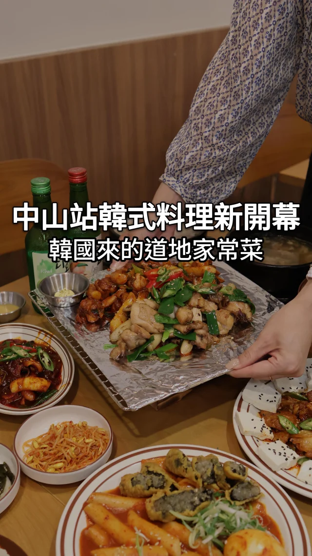 中山站韓式辣炒雞新開幕啦!! #瑛洙家

上次去韓國沒吃到辣炒雞覺得好可惜
這次在台北吃到了~😍

店內主打韓式家常菜
裝潢走溫馨路線 真的有家的感覺欸

推薦點半半雞
兩種口味一次滿足
辣雞大概是小辣 吃起來蠻爽的
鹽味建議搭配特製醬料一起喔

也非常推薦馬鈴薯起司煎餅
片狀馬鈴薯搭配起司
熱熱吃真的秒殺!!🔥

雪濃湯很濃郁 湯非常好喝☺️
雞絲湯屬於清爽型的 聽說是韓國很家常的口味

建議大家點套餐直接搭配好
減少選擇障礙!!🤣

@youngsu_ne
🏠店名 👉 英洙家｜韓式直火辣炒雞
⏰營業時間 👉 11:30-14:30/17:00-22:00
📍地址 👉 台北市中山區中山北路二段50巷19號
🌀附近地標 👉 中山/雙連捷運站
🌀訂位方式 👉 可網路訂位

❤️如果喜歡的話按讚追蹤 ➡️ @rebecca_namie
#蕾貝卡食記
#蕾貝卡吃台北

#台北美食 #中山站美食 #中山站 #雙連站美食 #赤峰街美食 #台北新開幕 #韓式料理 #辣炒雞 #台北韓式 #台北韓式料理 #新開幕 #新店報報