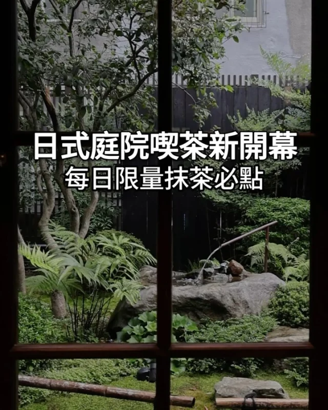 日式庭院喫茶店新開幕 #箱庭山本屋

在台北市有一個這種世外桃源真的蠻特別的
上一次也是這間店的系列店 京町山本屋
距離不遠 風格也都是日式風
這次的箱庭多了日式庭院感
預約面窗的位置真的很像來到了日本🇯🇵

🔶枯山水庭💰380
這盤送上來的時候到底怎麼能不拍照!!
根本是藝術品阿🥹

最右邊的抹茶山是抹茶慕斯搭配抹茶海綿
整個山的形狀真的做得非常精緻

左邊是紅豆紫蘇大幅 外層用海苔碎碎包裹
海苔的味道不會很明顯
中間的紫蘇感我覺得很提味 有畫龍點睛的效果

前面有點像苔石的是抹茶蕨餅
旁邊的石頭們是芝麻餅乾 都是可以吃的唷!!🤣

最厲害的是 下方的盤子真的很有庭院白砂感
整盤的藝術感真的太強 很佩服做出來的甜點師

除了這盤還有一杯抹茶和淋醬
淋醬可以淋在枯山水盤上
讓甜點更有層次🥰

抹茶本身對我來說稍嫌淡 但也可能是冰塊融化的關係

整盤的抹茶濃度是害怕抹茶苦味的人也能接受的程度
不算濃 但溫和😆

🔶枯山水抹茶提拉米蘇💰280
這個提拉米蘇本身也是藝術品
本身沒有酒味 對我來說有點可惜(?)
在不同口感的抹茶堆疊下
中間還有巧克力脆脆 在口感上帶來驚喜感
對我來說有點偏甜 但朋友蠻喜歡的❤️

以上兩款都是每日有限量
建議大家訂位的時候順便預留甜點
免得想吃還吃不到!!!🥹

@yamamotoya.hakoniwa
🏠店名 👉 箱庭 山本屋
⏰營業時間 👉 11:00-19:00 / 週一休
📍地址 👉 台北市大安區金山南路二段203巷17號0km 山物所A棟
🌀附近地標 👉 古亭捷運站
🌀訂位方式 👉 可網路訂位

#台北美食 #台北景點 #古亭咖啡廳 #古亭美食 #台北下午茶 #台北グルメ #台北咖啡廳 #台北抹茶 #抹茶控 #台北新開幕 #新店報報 #0km山物所 #箱庭 #台北早午餐