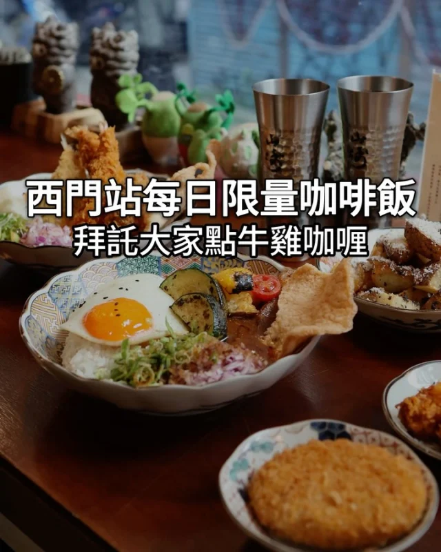 讓我一次就愛上的咖哩飯 #艋舺咖喱

在西門站有一間小店
我經過好多次終於踏進來了

位置不大 但人潮很多
原來是一間咖喱專賣店阿!!🤣

🔶牛雞咖喱 💰300
我認真!!第一次吃到這麼好吃的牛雞咖喱
雞肉會先炙燒過很香
而且牛肉超~~嫩~~🤩
用筷子可以輕鬆撕開的那種
咖喱醬是香料味十足的那種咖喱
我覺得吃起來是甘甜 不是那種日式甜
(好啦我知道有點難形容)
真的去吃吃看就知道了!!❤️❤️

🔶海鮮咖喱 💰360
有巨大的炸竹筴魚 炸蝦 炸牡蠣
份量很大 海鮮也蠻好吃的
但我更愛牛雞 🥹

🔶黑松露薯塊 💰150
濃濃的黑松露味
還有現庖的起司
搭配燒燙燙的薯塊 真的絕配
這個也一定要點!!

店內的很多地方都有小巧思
連杯子湯匙都很有講究

而且!!!
🔥飯跟咖喱居然可以續🔥
等於一次吃兩份的概念欸
不過我真的太飽了就沒續了😆

這間我真的很推
還沒發文前我就瘋狂推薦給朋友了
大家要去吃吃看啊!!!

@mongacurry
🏠店名 👉 艋舺咖喱
⏰營業時間 👉 11:00-14:00/17:00-21:00 五六日時間有稍微變動可看地圖上顯示
📍地址 👉 台北市萬華區康定路23號
🌀附近地標 👉 西門捷運站

❤️如果喜歡的話按讚追蹤 ➡️ @rebecca_namie
#蕾貝卡食記
#蕾貝卡吃台北

#台北美食 #西門美食 #西門町美食 #西門町 #台北咖喱 #咖喱飯 #香料咖哩 #牛雞咖喱 #限量 #萬華美食 #萬華區美食 #捷運美食 #台北咖喱飯 #curry #限量供應