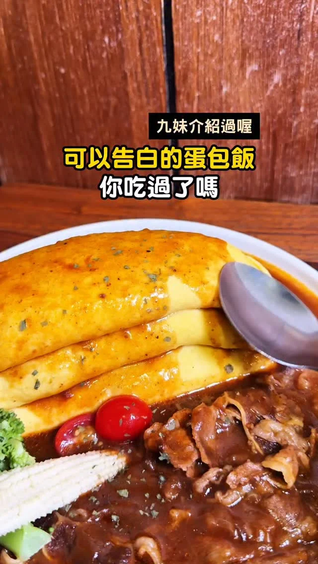 JOE是要對決的蛋包飯在這 #NAGOYAナゴヤ

想告白卻不敢說出口嗎?❤️
這間蛋包飯可以客製化番茄醬
超級有趣!!

這間蛋包飯連日本人mana都喜歡
是屬於日本家庭的蛋包飯味道🥰

還有浮誇的三層蛋包飯
但建議分食 量有點大啊

非常推薦他們家的炸雞
真的超級好吃又多汁!!!🤩

🌟蕾結語
這間假日晚上人很多要訂位喔🤣

🏠店名 👉 NAGOYAナゴヤ 道地日式蛋包飯
⏰營業時間 👉 15:30-03:00(五六至04:00)
📍地址 👉 台北市松山區南京東路五段23巷6弄8號
🌀附近地標 👉 南京三民捷運站
🌀訂位方式 👉 可電話/私訊訂位

按讚追蹤 ➡️ @rebecca_namie
#蕾貝卡食記
#蕾貝卡吃台

#台北美食 #蛋包飯 #日式蛋包飯 #南京三民美食 #南京三民站美食 #joe是要對決 #台北日式 #日式餐廳 #松山區美食 #松山區餐廳 #歐姆蛋 #小巨蛋美食 #約會餐廳