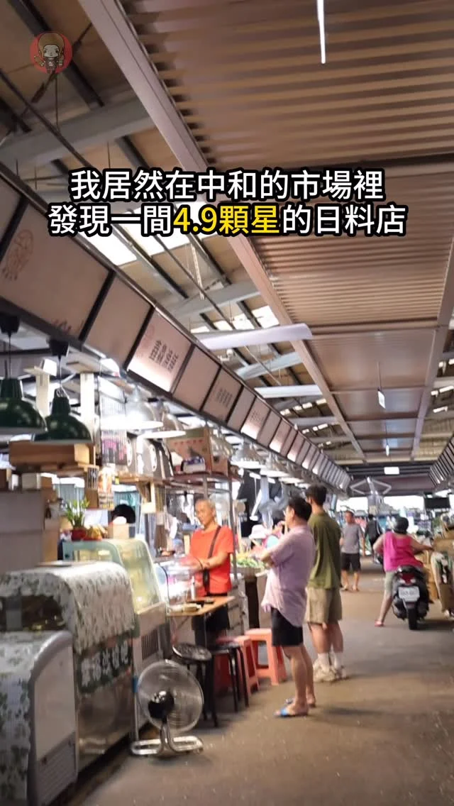 隱藏在市場內的日料 #鑫鱻漁舖

在景安站附近的中和和平黃昏市場
居然有一間新開幕的日料
地點在市場裡 內用會有點熱
但很多人都來買外帶 生意蠻不錯的!!

如果想吃生魚片可以來看看喔
也有很多丼飯可以挑選

🏠店名 👉 鑫鱻漁舖
⏰營業時間 👉 12:00-19:00(日一休)
📍地址 👉 235新北市中和區和平街89號(和平街黃昏市場)
🌀附近地標 👉 景安、南勢角捷運站

❤️如果喜歡的話按讚追蹤 ➡️ @rebecca_namie
#蕾貝卡食記
#蕾貝卡吃台北

#新北美食 #台北日料 #日料 #市場 #中和美食 #南勢角美食 #景安捷運站 #市場小吃 #台北生魚片 #海鮮丼 #台北壽司 #隱藏版美食 #隱藏美食