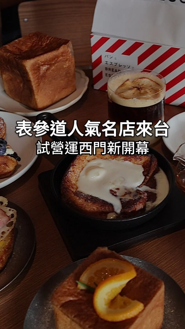 來自日本表參道人氣名店來台 #Bread,Espresso&

我從沒想過麵包可以這麼好吃欸
原本我對麵包類的產品沒有什麼愛
結果這間真的超級好吃🥹

特別推薦方形麵包
原味或是有口味的都超級好吃
我最愛抹茶紅豆口味❤️❤️❤️
吃了第一口就決定要多買幾個…
其他口味也很讚喔！

鐵板法式吐司也非常滑嫩
內層像布丁一樣濕潤綿密
加上台灣在地的蜂蜜
甜而不膩一個人吃完也沒問題！

9/9試營運開放外帶！
內用要等10月正式開幕喔🥹
大家一定要去買！！！！就在西門町❤️

@bread.espresso.and.official.tw
🏠店名 👉 Bread,Espresso&
📍地址 👉 台灣台北市中正區寶慶路69號
🌀附近地標 👉 西門捷運站3或4號出口

❤️如果喜歡的話按讚追蹤 ➡️ @rebecca_namie
#蕾貝卡食記
#蕾貝卡吃台北

#台北美食 #日本美食 #東京美食 #台北麵包 #可頌 #西門美食 #排隊美食 #西門咖啡廳 #台北咖啡廳 #台北下午茶 #外帶美食 #法式吐司 #台北西門町