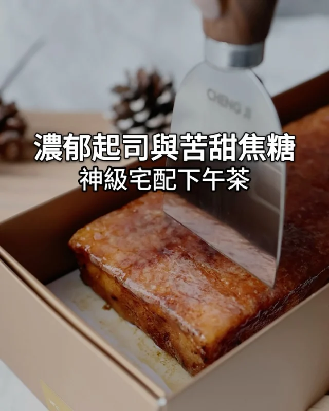 宅配甜點心頭好 #承繼

以前就吃過他們家的甜點
價格雖不便宜但真的很好吃
這次吃了他們的中秋限定組🌕
真的不愧是承繼!!😎

🔶-18°c 焦糖起司蛋糕
經典起司蛋糕非常濃郁
搭配上層微苦的焦糖❤️
甜度不高 我這個甜食不耐者很能接受!!
入口即化的感覺很像冰淇淋 很愛🥹

🔶香草鳳梨金磚
不愛吃鳳梨酥的我非常適合這款
做成夾心感也非常精緻
鳳梨果醬和白巧克力加上香草
完全沒有傳統鳳梨酥那種乾乾的感覺
甜度比較高一點 但還能接受😆

這款中秋禮盒我很喜歡
也很推薦給大家喔!!

9/22 承繼台北101正式開幕唷

@chengjitw
🔥哪裡買👉 承繼官網、門市可購買

🏠店名 👉 承繼品牌概念店
⏰營業時間 👉 12:00-19:00(週日一休)
📍地址 👉 台北市松山區興安街222號1樓
🌀附近地標 👉 南京復興站

🏠店名 👉 承繼 101店
⏰營業時間 👉 11:00-21:30
📍地址 👉 台北101-台北市信義區市府路 45 號 B1
🌀附近地標 👉 101捷運站

❤️如果喜歡的話按讚追蹤 ➡️ @rebecca_namie
#蕾貝卡食記
#蕾貝卡吃台北

#台北美食 #宅配美食 #台北新開幕 #伴手禮推薦 #伴手禮 #中秋禮盒 #禮盒推薦 #送禮推薦 #起司蛋糕 #承繼焦糖起司蛋糕 #鳳梨酥 #101美食 #南京復興美食 #宅配甜點