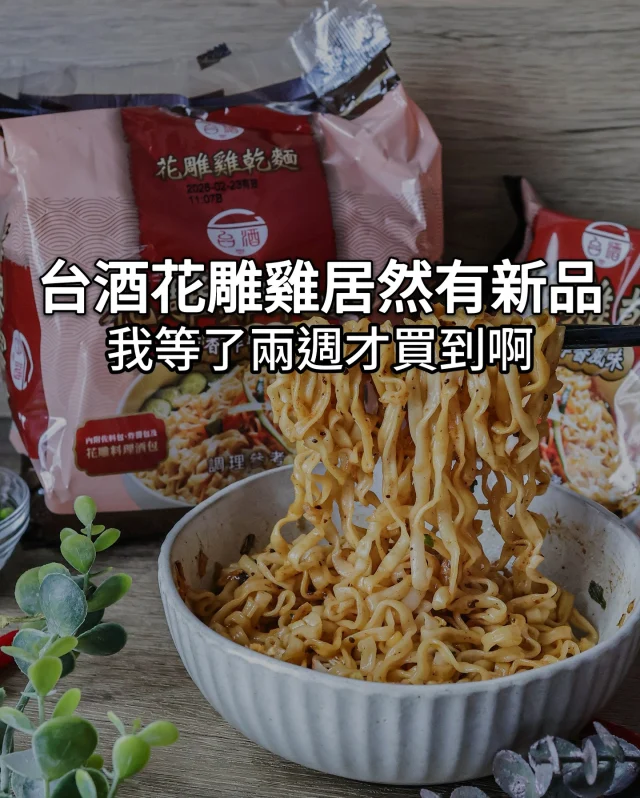 台酒花雕雞居然有新品了!! #花雕雞乾麵

我本來就很愛他們的花雕雞麵
每次吃都覺得超級香~~☺️
這次看到有新品「酒香炸醬風味乾麵」
結果要買居然等了兩週😭
太搶了吧!!!!!!!!!!🔥🔥🔥

粗麵體很Q 這次麵體還有特別加入清酒粕嚼勁十足!!
炸醬包里還有李錦記蠔油
再淋上濃郁的台酒釀製的陳年花雕酒
可以跟我一樣加上喜歡的配料
幸福感爆表❤️

@huadiaochicken
🔥哪裡買👉台酒經銷商官網獨家發售
https://lihivip.com/RaKNL

#台酒花雕雞乾麵 #花雕雞乾麵 #台酒泡麵 #新品上市 #宅配美食 #泡麵 #台北美食 #全台美食